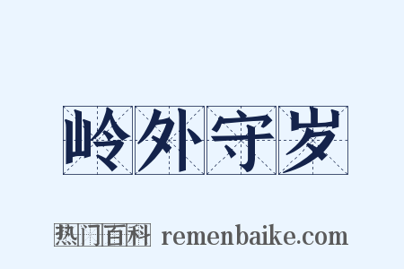 岭外守岁是什么意思的图片